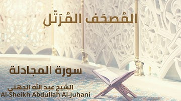 Sheikh Abdullah Al Juhani - Surat Al Mujadilah | الشيخ عبد الله الجهني - سورة المجادلة
