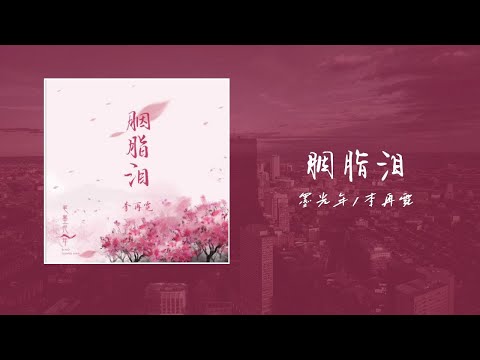 胭脂淚-筆墨光年/李再霓「任月色微涼透窗 為誰照紅妝，一枕夢醒時無處不思量，撫琴曲自彈自唱 曲中聞悲傷，簾幕曉風涼梨花臥西廂，淚落千行，空等一人望見庭院漫天泛黃，燭搖玉盞酒中月色淒涼」【歌詞】