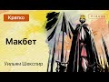Краткое содержание Макбет Краткое содержание Макбет