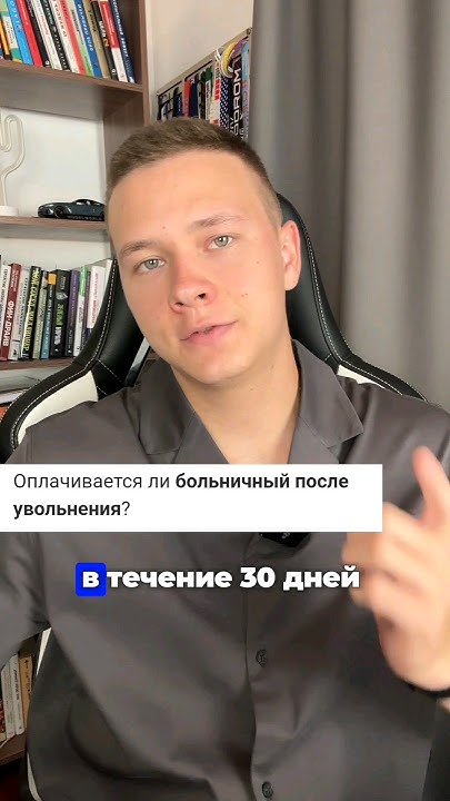 Оплачивается ли больничный после увольнения? - YouTube