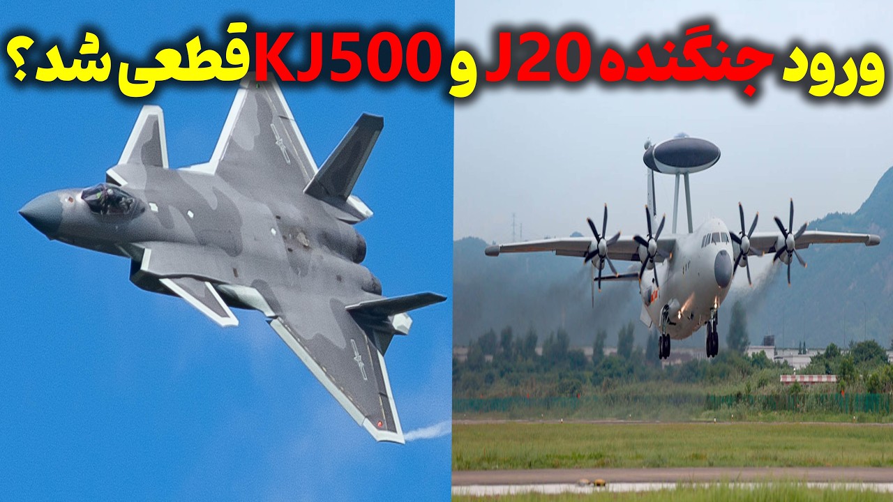 خرید جنگنده J20 و Kj500 ایران به کجا رسید؟