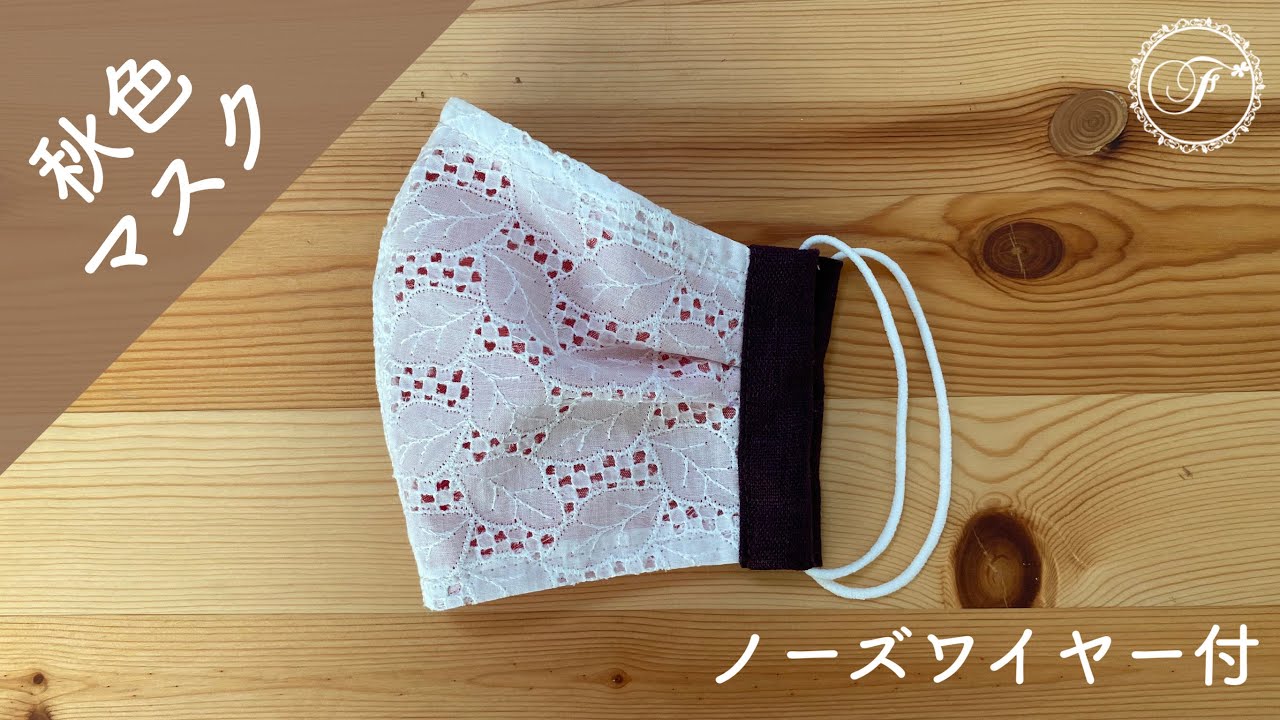 秋色マスク】ツータック＆シルク立体マスクの作り方（型紙ダウンロード