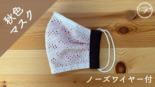 【秋色マスク】ツータック＆シルク立体マスクの作り方（型紙ダウンロード）How to make new 3D mask
