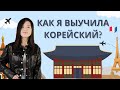 Как выучить корейский язык? Advices and tips