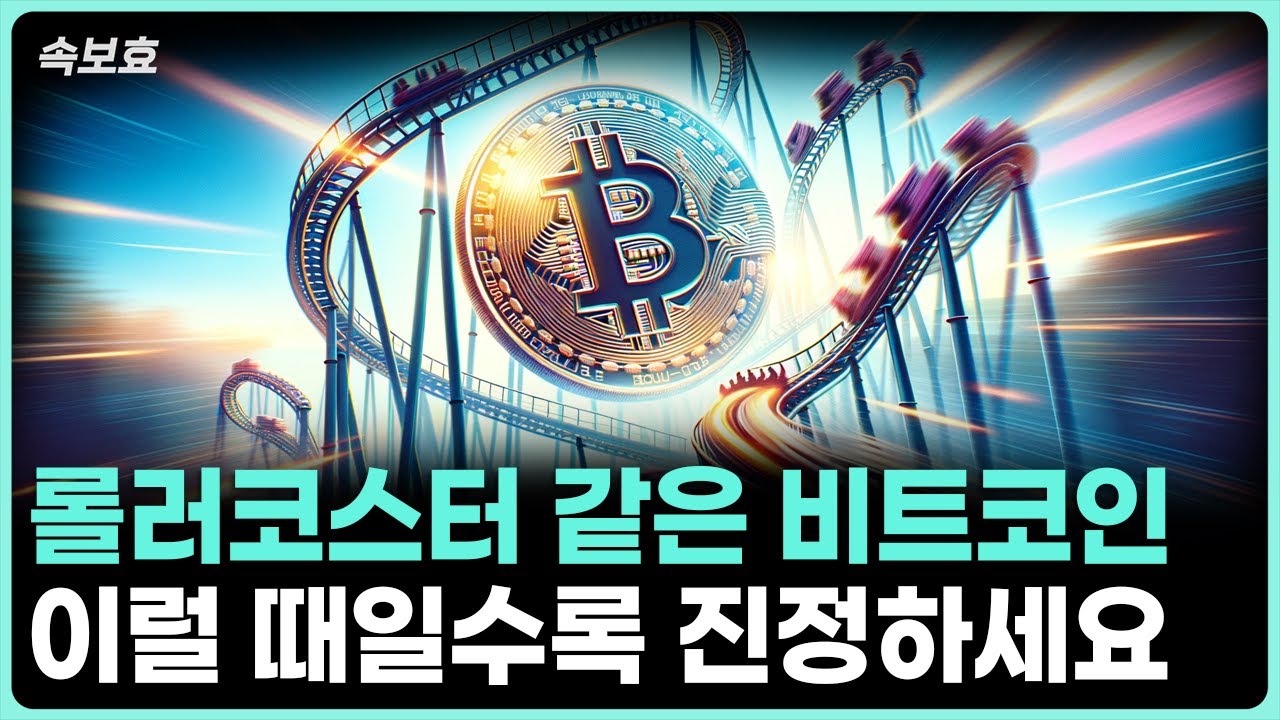 [속보효] 롤러코스터 같은 비트코인! 이럴 때일수록 진정하세요
