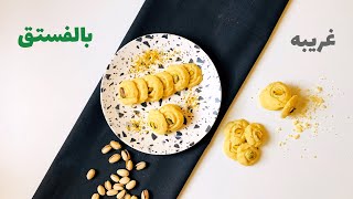 طريقة عمل الغريبة الهشة و الناعمة بالفستق | Soft and crunchy pistachio cookies | هدهد الشيباني screenshot 2