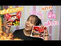 แดก อีก แล้ว‼️ ep1กินมาม่าเกาหลี แต่ห้ามกินน้ำ!!!! มาดูกันว่าจะรอดหรือร่วง🤣