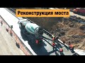 Реконструкция моста на трассе Львов-Пустомыты-Меденичи Т-14-16. Ремонт дорог в Украине 2020.