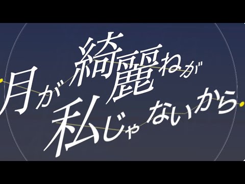月が綺麗ねと言われたい！　文字PV