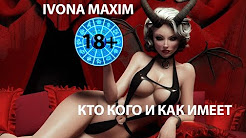 Кто кого и как имеет! Сексуальный гороскоп. Ivona Maxim.