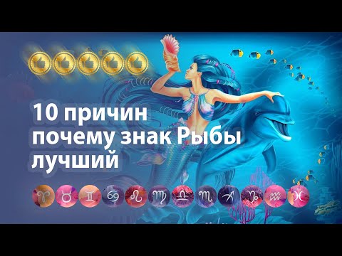 10 Причин Почему Рыбы - Лучший Знак Зодиака. Добрый, Преданный, Любящий.