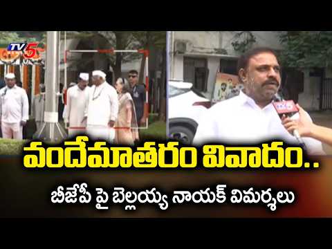 Congress Leader Bellaiah Naik criticism Over BJP | Vande Mataram Controversy | Sonia Gandhi | TV5 - TV5NEWS