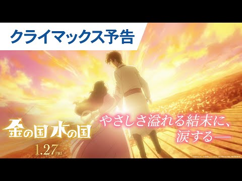 映画『金の国 水の国』クライマックス予告 2023年1月27日(金)公開