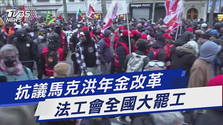 抗議馬克洪年金改革 法工會全國大罷工｜TVBS新聞@TVBSNEWS01 - 天天要聞