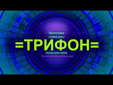 Значение имени Трифон - Мужское имя