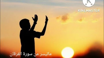 ماتيسر من سورة الفرقان/محمد يوسف عبد الجواد