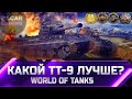 РЕЙТИНГ ТТ 9 УРОВНЯ ✮ ОТ ХУДШЕГО К ЛУЧШЕМУ ✮ world of tanks