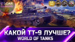 РЕЙТИНГ ТТ 9 УРОВНЯ ✮ ОТ ХУДШЕГО К ЛУЧШЕМУ ✮ world of tanks