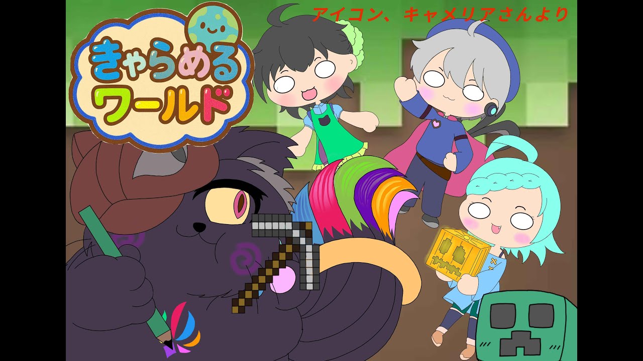 「第17回目」マイクラマルチ、きゃらめるわーるどを遊びます～