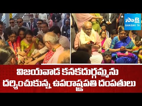 Vice President CP Radhakrishnan Family Visits Vijayawada Durgamma Temple | @SakshiTV - SAKSHITV