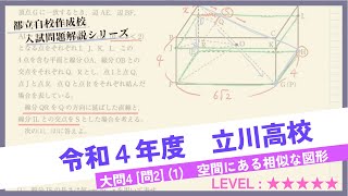 高校入試解説】令和4年度 都立立川高校 大問4 [問2] (1) - YouTube