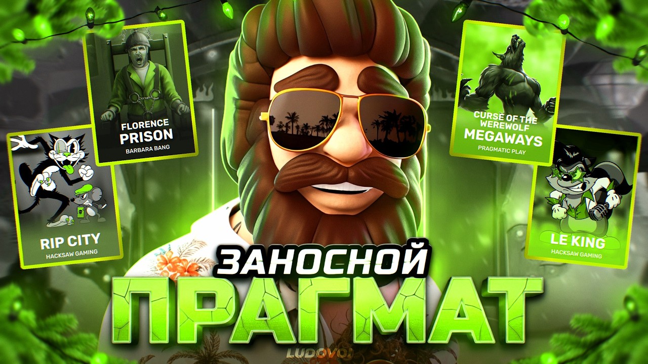 ВЕЛИКИЙ КАМБЕК от ПРАГМАТА! 3АНOC в BELATRA, HACKSAW и др.