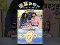 【空耳アワー56】ビヨンセの空耳に納得するタモリさんと安斎さん🤣投稿者に賛辞を送る✨ #shorts #空耳アワー#タモリ倶楽部#ビヨンセ#リングジアラーム#らっきょから