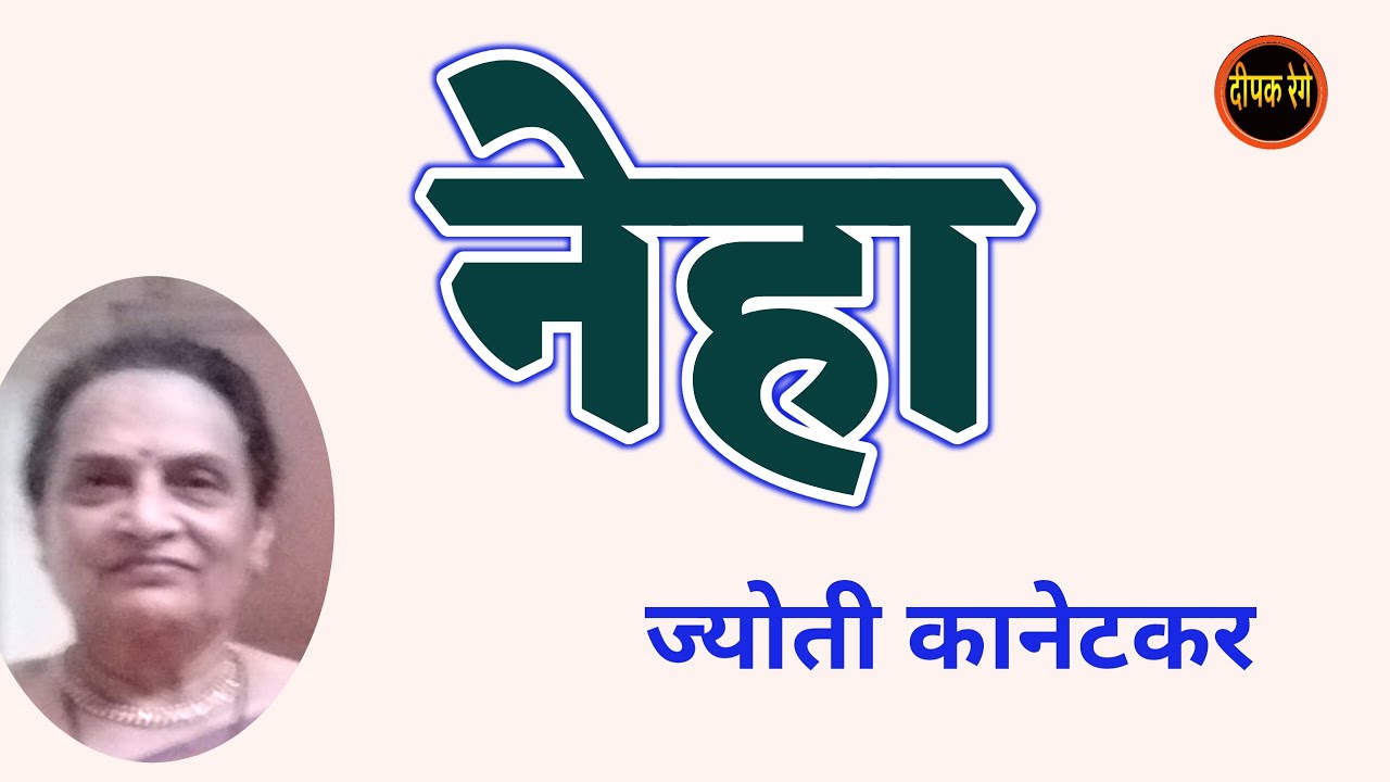 नेहा | ज्योती कानेटकर कथा | Jyoti kanetkar katha | deepak rege kathakathan |