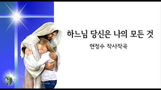 하느님 당신은 나의 모든 것 / 현정수 사곡, 4부악보