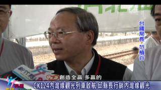 新竹縣政府-CK124內灣線觀光列車啟航 鐵道迷來體驗