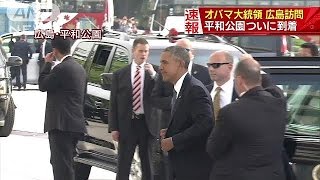 オバマ大統領　平和公園に到着　原爆資料館見学へ(16/05/27)