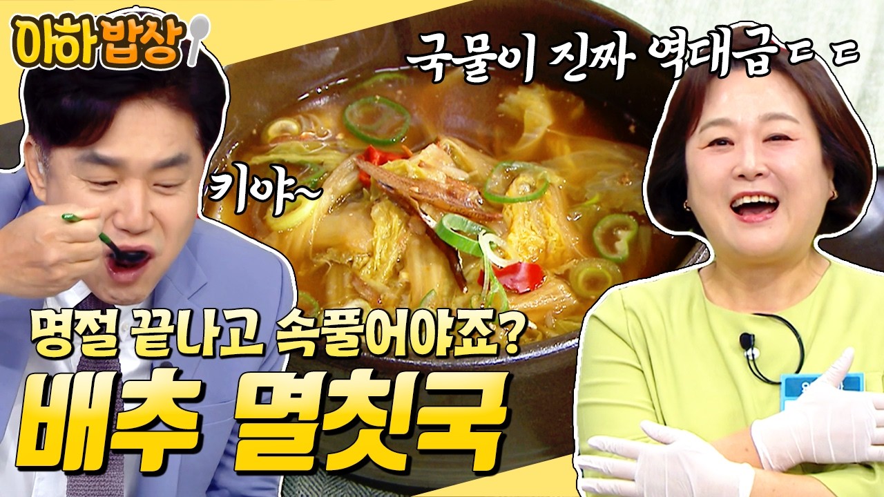 얼마나 맛있으면 이보은도 2대접을🫢 시원~하고 칼칼한 배추 멸칫국으로 속풀이하세요🥬 #행복한아침 #아하밥상