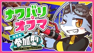 【スプラ3】新ブキ触る参加型【参加型】
