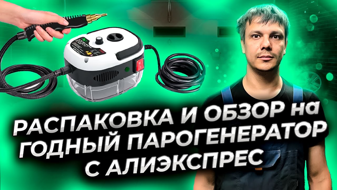 Распаковка и обзор: годный парогенератор с Алиэкспресс !
