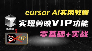[3分钟实现剪映VIP功能] 2025最新cursor AI实用教程，零基础+实战！一个视频学会使用cursor