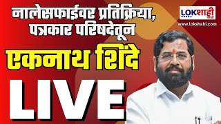 #Live Eknath Shinde : नालेसफाईवर प्रतिक्रिया, पत्रकार परिषदेतून एकनाथ शिंदे लाईव्ह Lokshahi Marathi