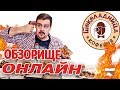 Онлайн обзорище - Шоколадница