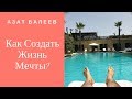 Как создать жизнь своей мечты?