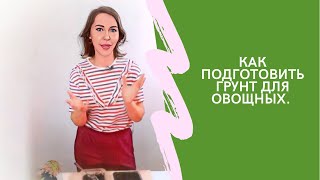 Как подготовить грунт для овощных.