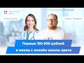 150 000 рублей в месяц на онлайн-школе по гипертонии врача кардиолога. Клуб Успешных Врачей отзывы.