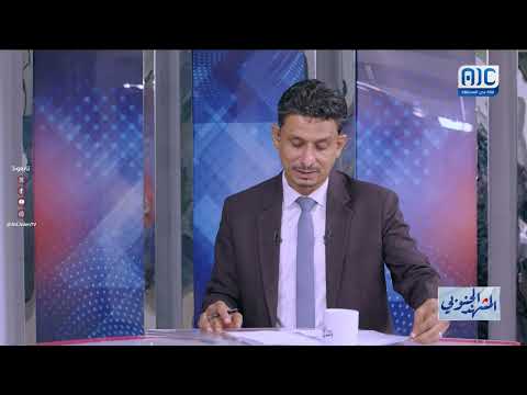 الجنوب اليمني ومواجهة الإرهاب: صمود وتحديات مستمرة