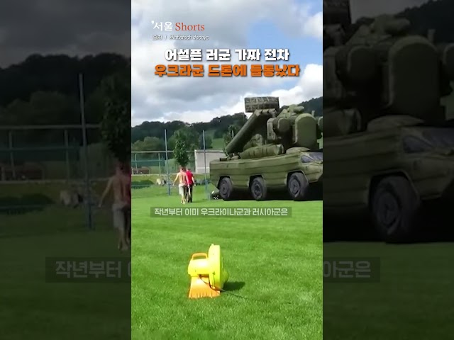 어설픈 러군 '모형 전차' 모두 들통났다?