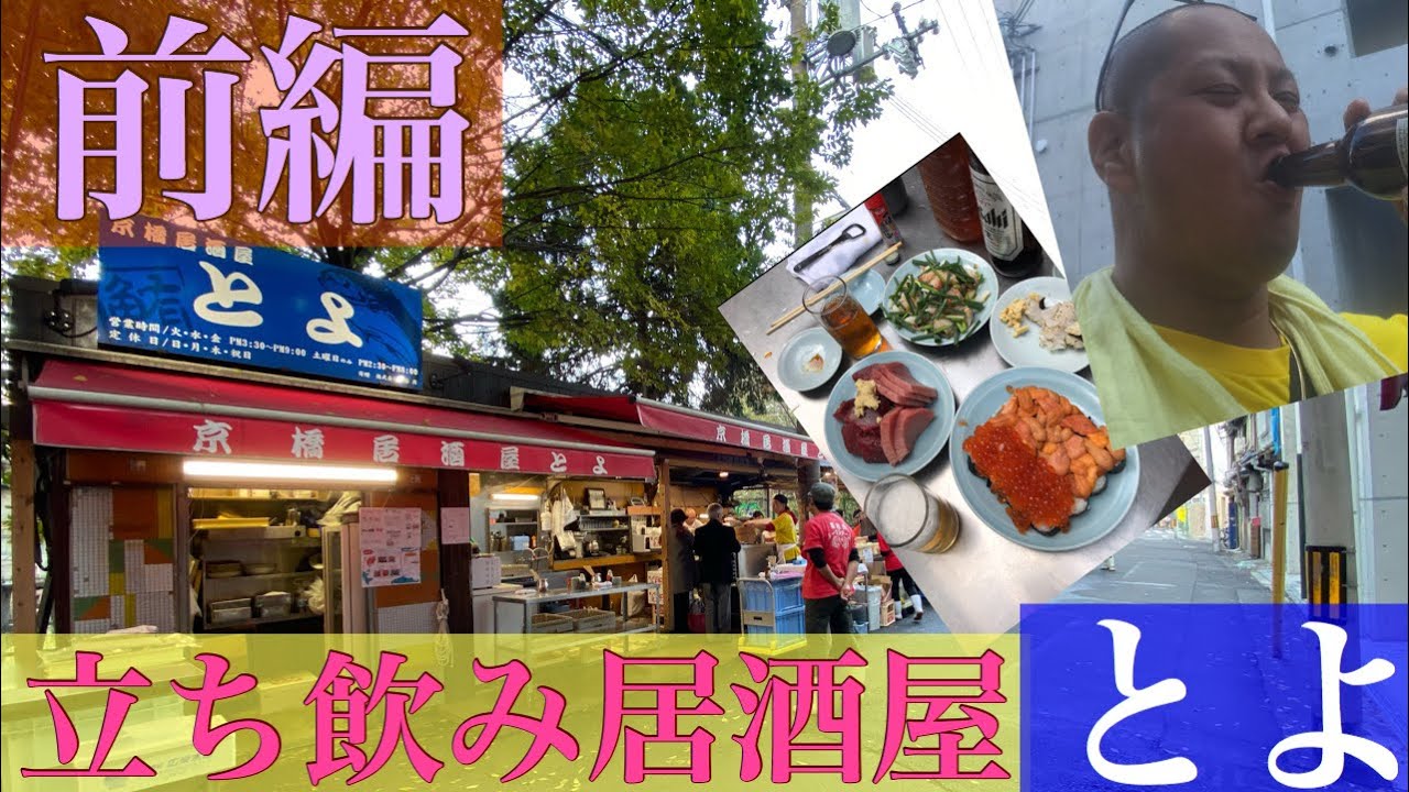 【立ち飲み】【京橋】雰囲気最高!!居酒屋とよさんに潜入!! YouTube 【立ち飲み】【京橋】雰囲気最高!!居酒屋とよさんに潜入!! YouTube