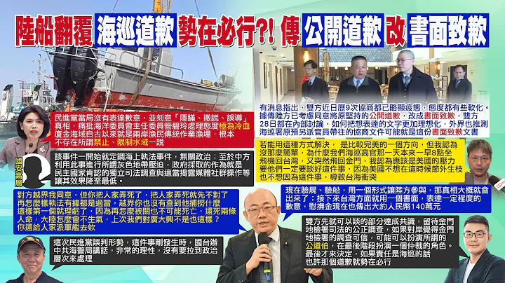 【每日必看】陸漁船翻覆案協商進度曝 疑大陸海警船出現金門海域｜陸船翻覆道歉 傳海巡將公開改"書面致歉" 20240229 - 天天要聞