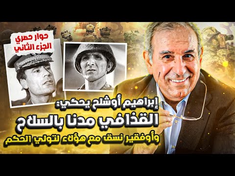 أوشلح هذه قصة دعم ليبيا للمسلحين المغاربة وتخطيط أوفقير للانقلاب الجزء2