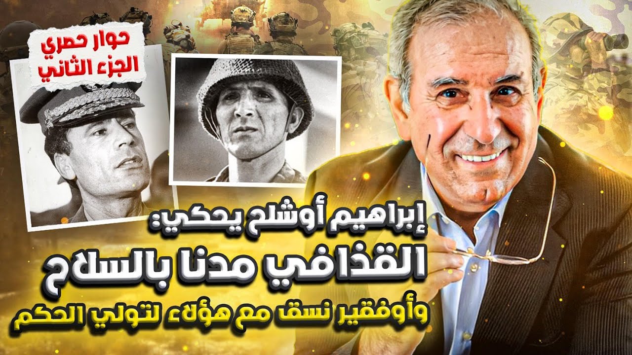 أوشلح: هذه قصة دعم ليبيا للمسلحين المغاربة وتخطيط أوفقير للانقلاب (الجزء2)