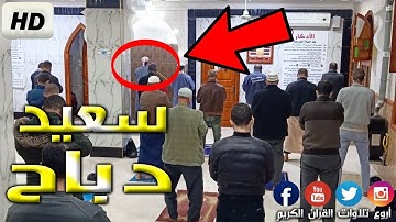 عندما يبدع سعيد دباح في التلاوة ينتج هذا الصوت !! 2021 Said Debbah