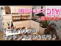 【DIY女子】♡100円ショップ ミニチュアキッチンスタジオ作り 142