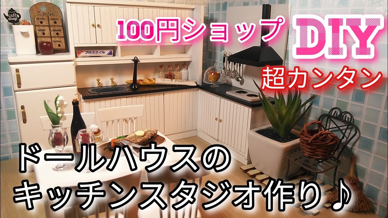 Diy女子 100円ショップ ミニチュアキッチンスタジオ作り 142 Youtube