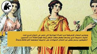 أغرب عادات نساء الإغريق.. بعضها خلطات مثيرة للاشمئزاز